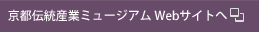 京都伝統産業ふれあい館webサイトへ